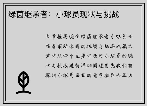 绿茵继承者：小球员现状与挑战