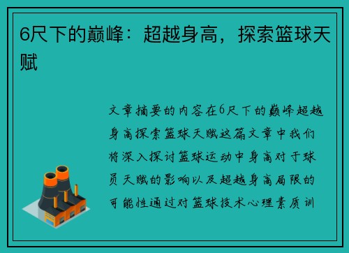 6尺下的巅峰：超越身高，探索篮球天赋