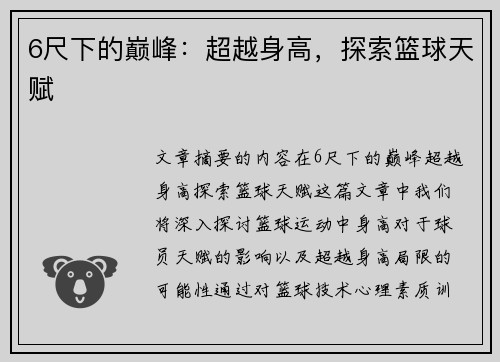 6尺下的巅峰：超越身高，探索篮球天赋