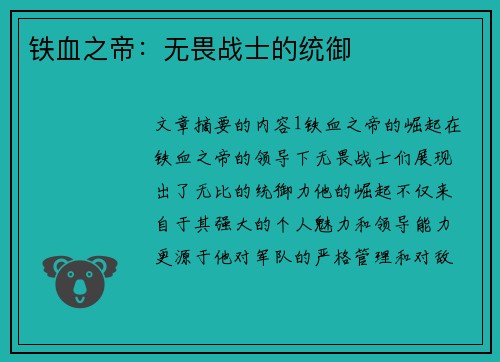 铁血之帝：无畏战士的统御