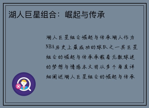 湖人巨星组合：崛起与传承