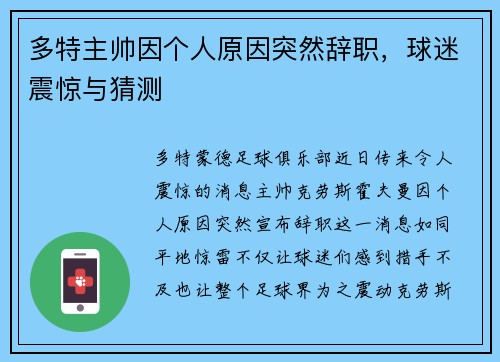 多特主帅因个人原因突然辞职，球迷震惊与猜测