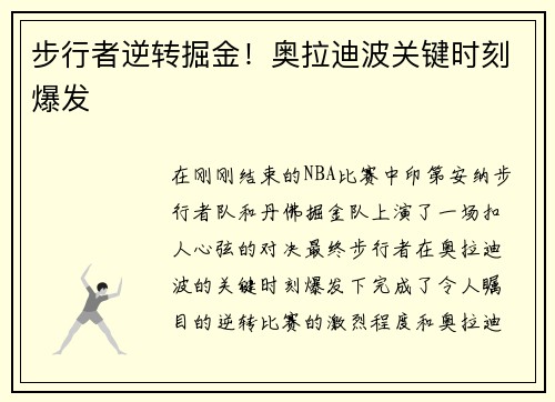 步行者逆转掘金！奥拉迪波关键时刻爆发