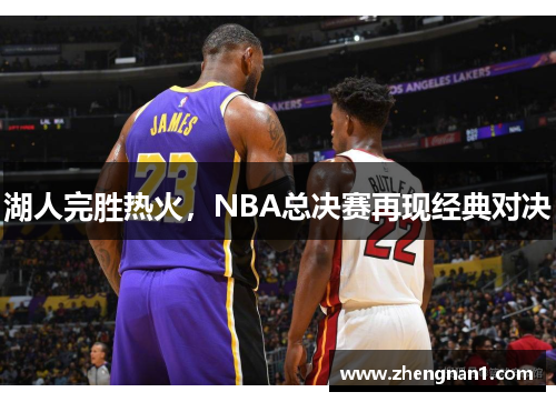 湖人完胜热火，NBA总决赛再现经典对决