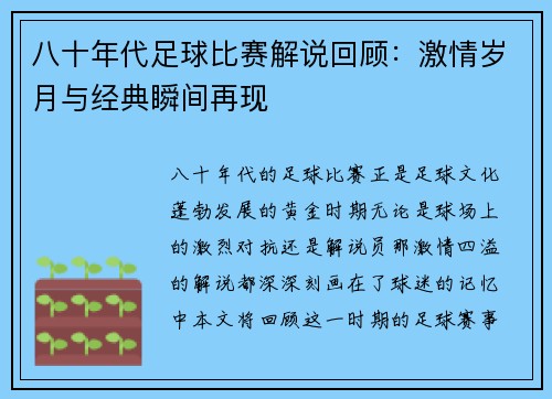 八十年代足球比赛解说回顾：激情岁月与经典瞬间再现